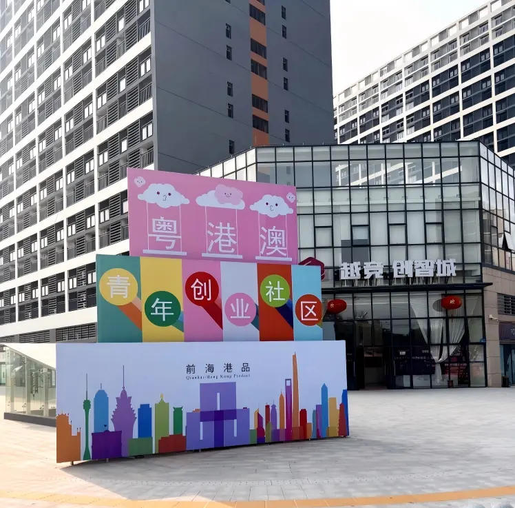 粤港澳青年创业社区